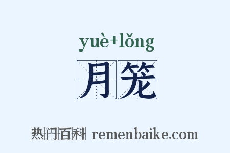 月笼是什么意思的图片